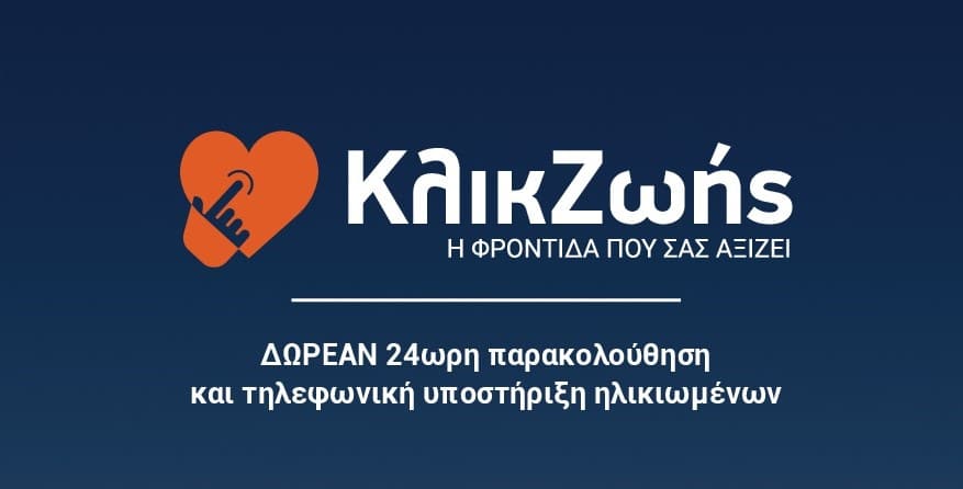 Κλικ-Ζωής:-Ενημέρωση-ωφελουμένων-«Βοήθεια-στο-Σπίτι»-στα-Τρίκαλα
